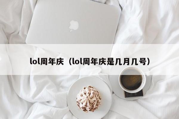 lol周年庆（lol周年庆是几月几号）