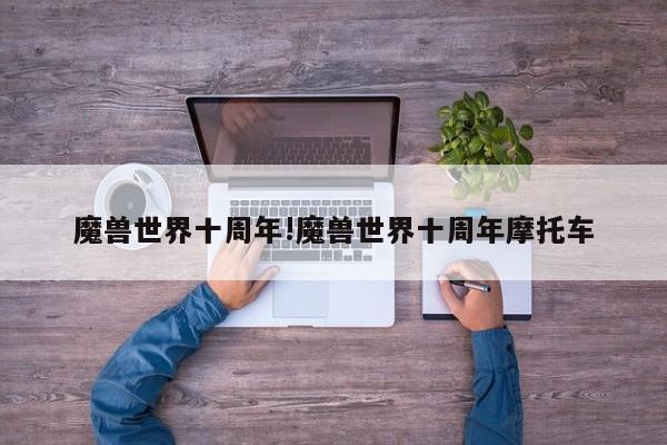 魔兽世界十周年!魔兽世界十周年摩托车