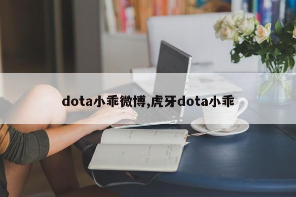 dota小乖微博,虎牙dota小乖