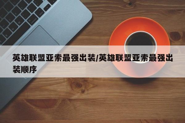 英雄联盟亚索最强出装/英雄联盟亚索最强出装顺序