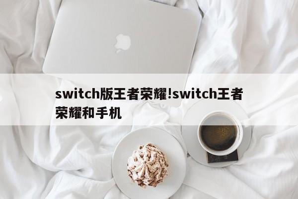 switch版王者荣耀!switch王者荣耀和手机