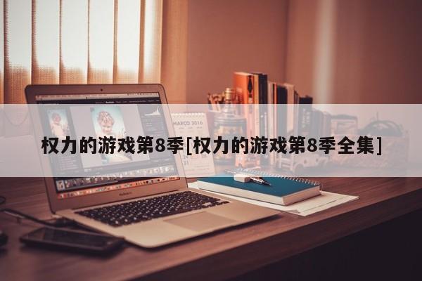 权力的游戏第8季[权力的游戏第8季全集]
