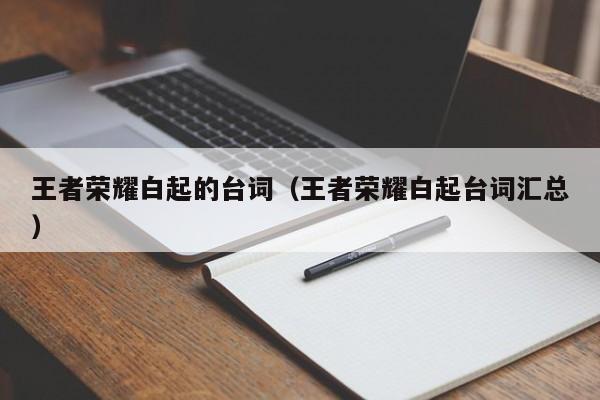 王者荣耀白起的台词（王者荣耀白起台词汇总）