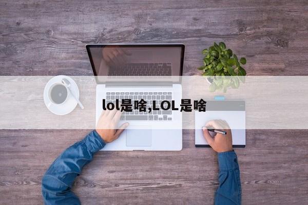 lol是啥,LOL是啥