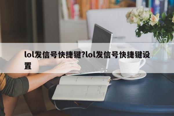lol发信号快捷键?lol发信号快捷键设置
