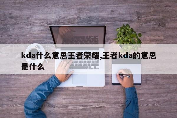 kda什么意思王者荣耀,王者kda的意思是什么