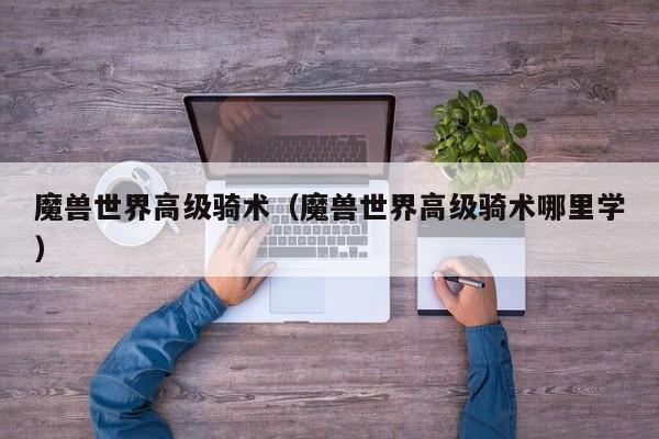 魔兽世界高级骑术（魔兽世界高级骑术哪里学）