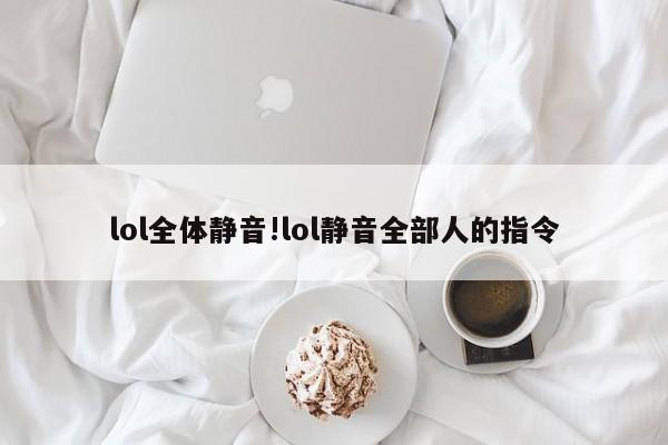 lol全体静音!lol静音全部人的指令