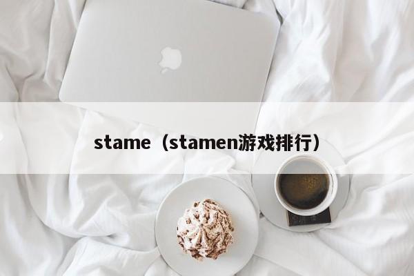 stame（stamen游戏排行）