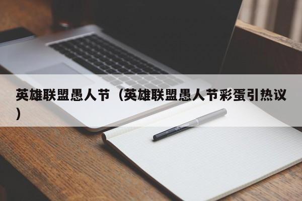 英雄联盟愚人节(英雄联盟愚人节彩蛋引热议)