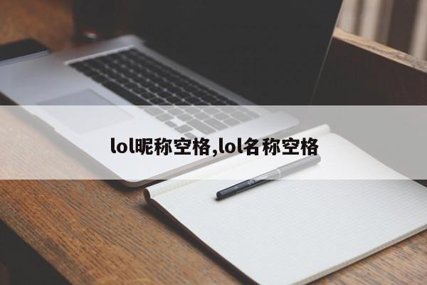 lol昵称空格,lol名称空格