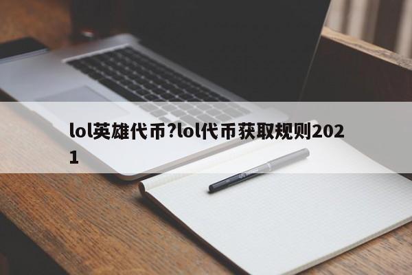 lol英雄代币?lol代币获取规则2021