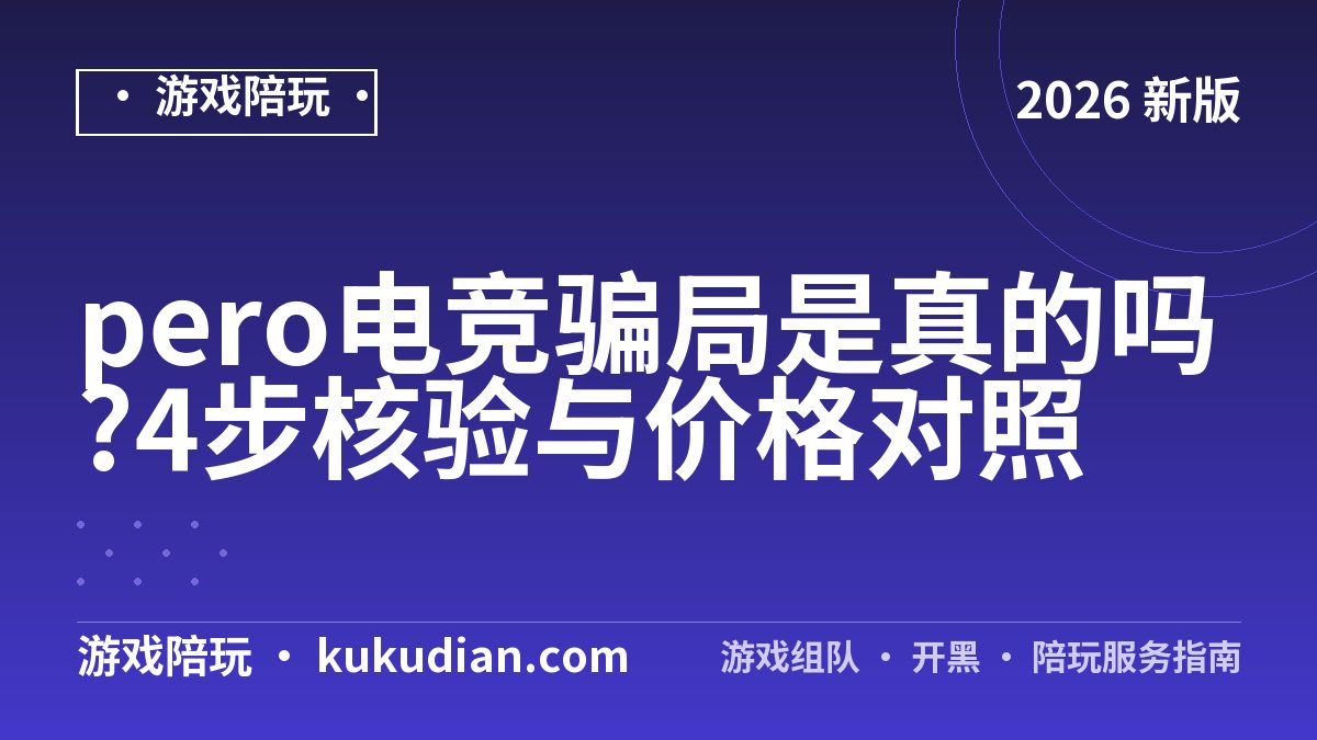 pero电竞考核标准：入驻要先过哪几关