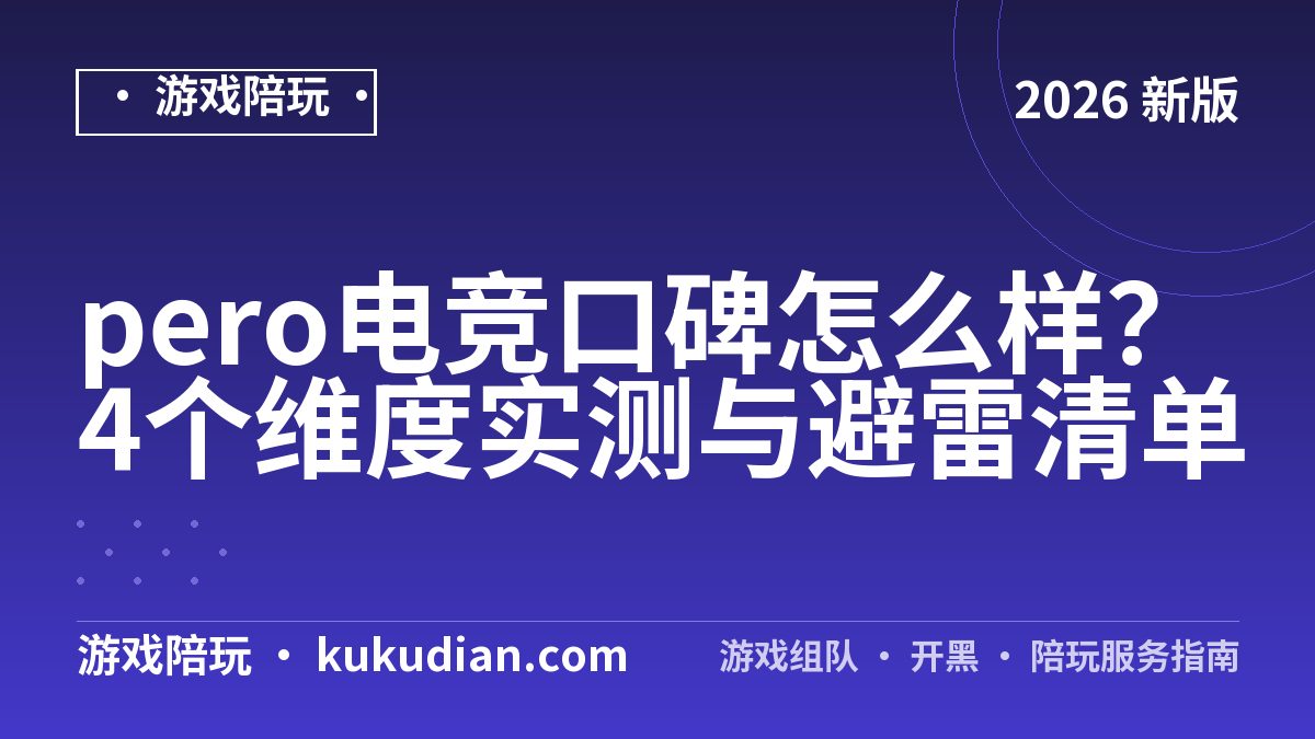 pero电竞口碑怎么样？4个维度实测与避雷清单