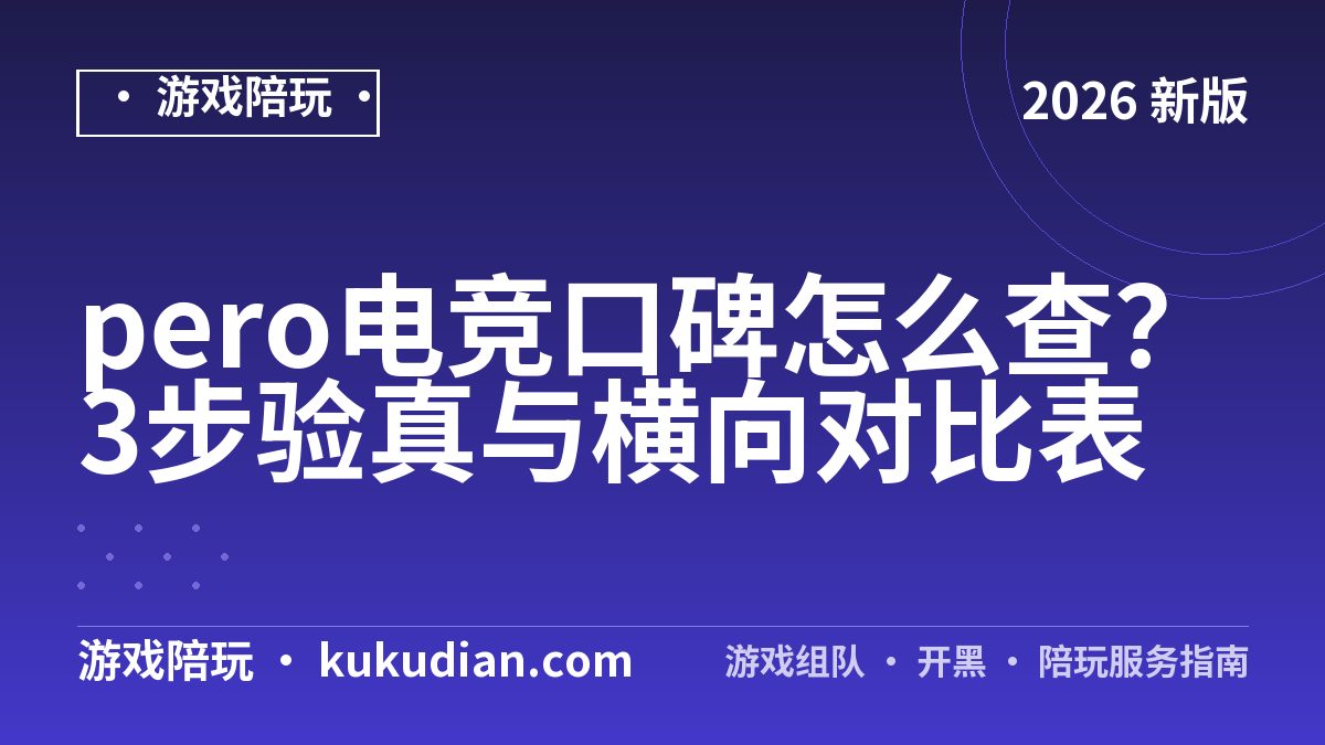 pero电竞口碑怎么查？3步验真与横向对比表