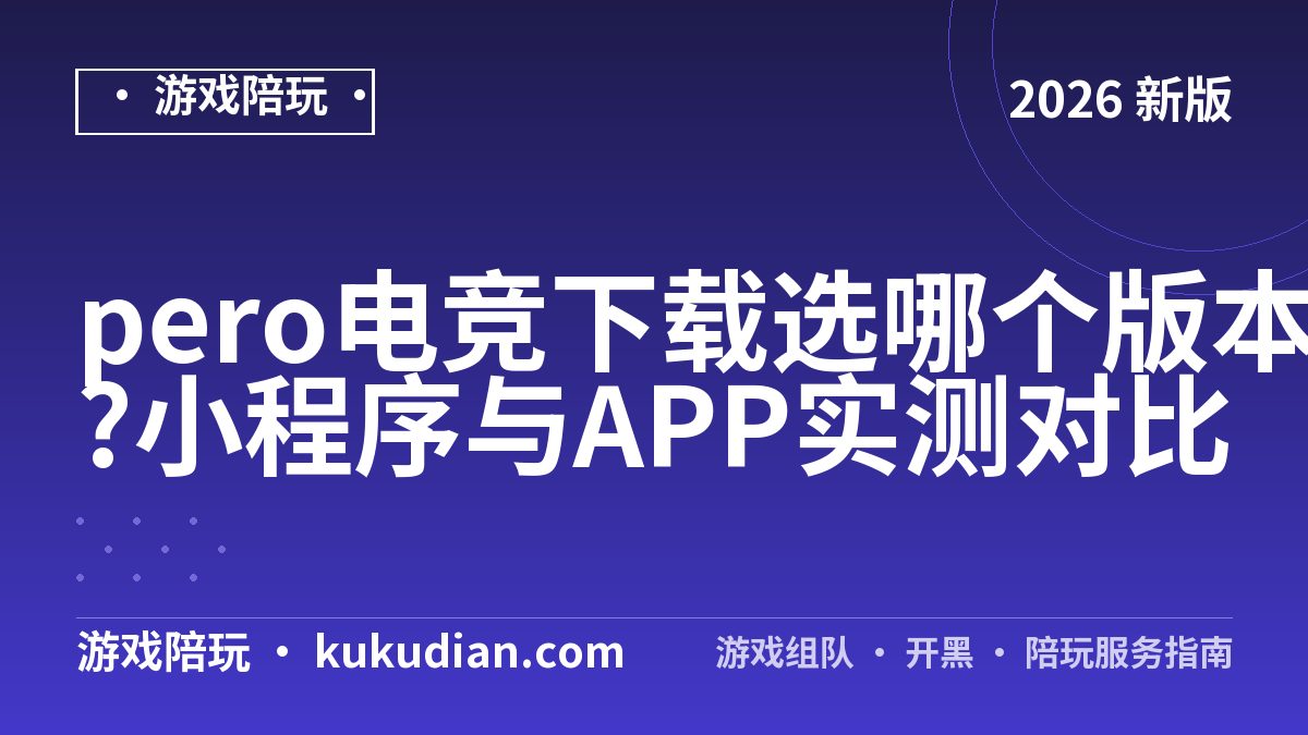 pero电竞下载选哪个版本?小程序与APP实测对比