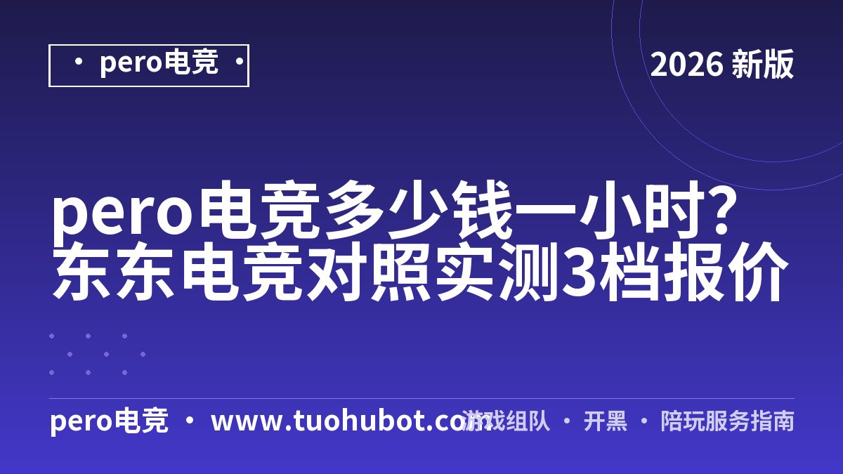 pero电竞多少钱一小时？东东电竞对照实测3档报价