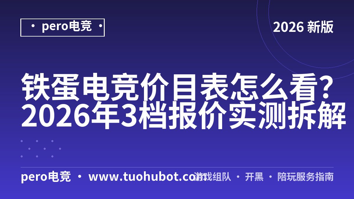 铁蛋电竞价目表怎么看？2026年3档报价实测拆解