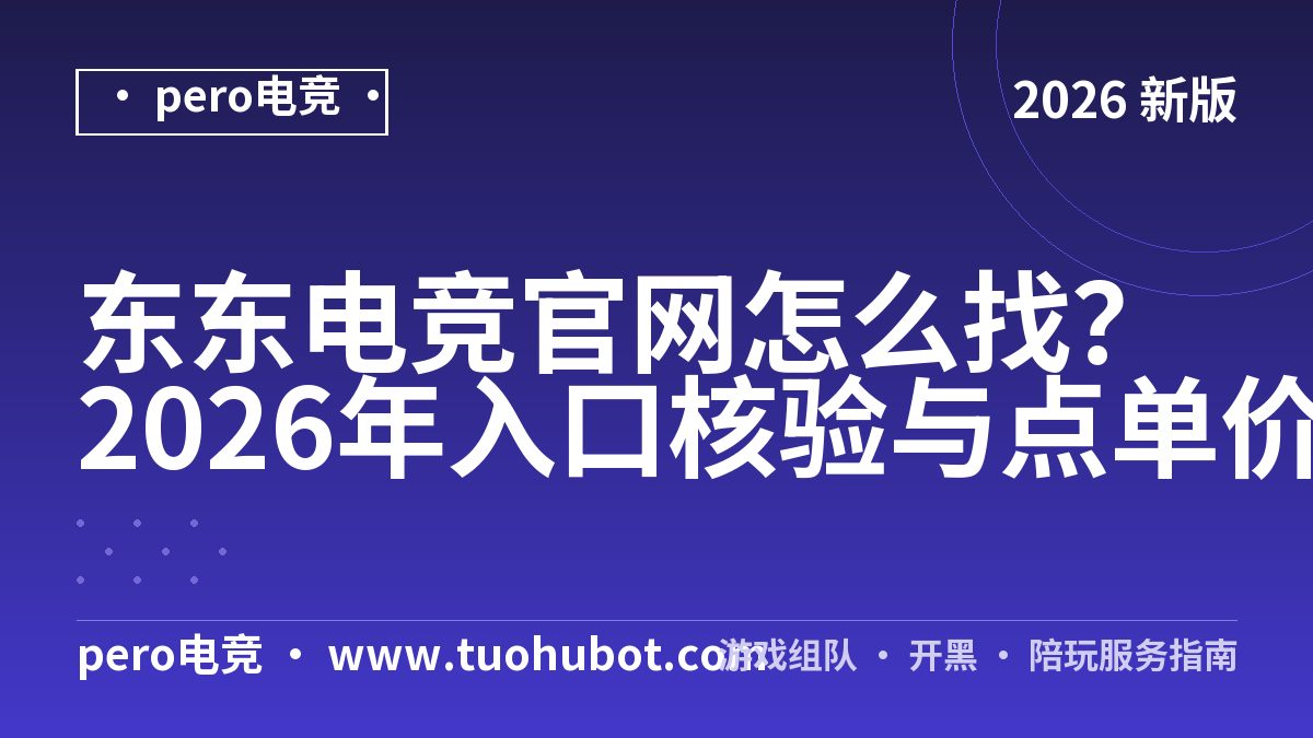 东东电竞官网怎么找？2026年入口核验与点单价目表