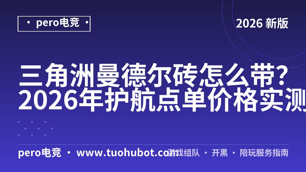三角洲曼德尔砖怎么带？2026年护航点单价格实测