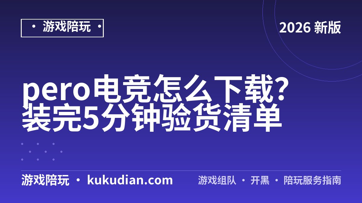 pero电竞怎么下载？装完5分钟验货清单