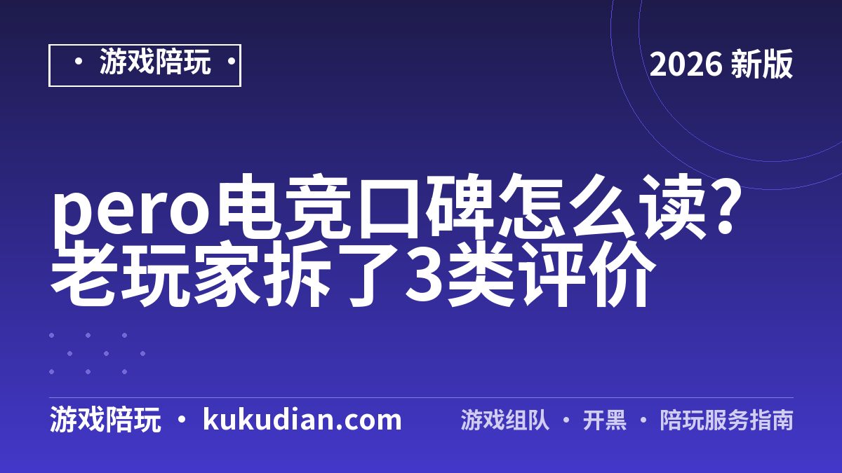 pero电竞口碑怎么读?老玩家拆了3类评价