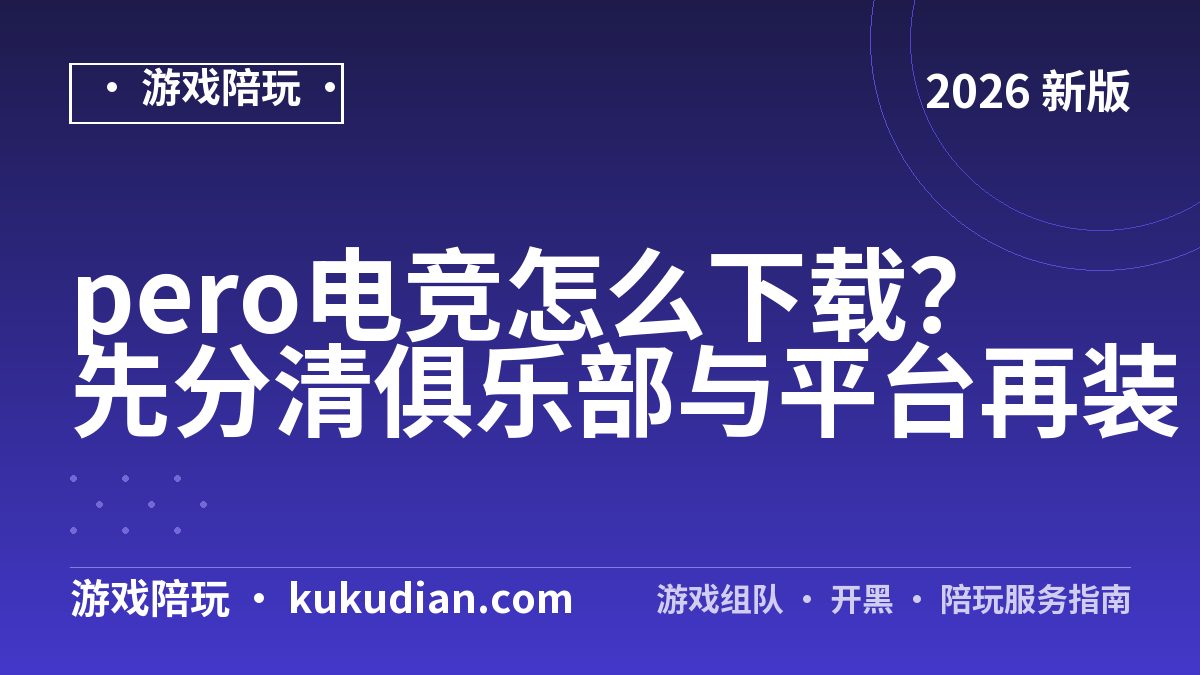 pero电竞怎么下载？先分清俱乐部与平台再装