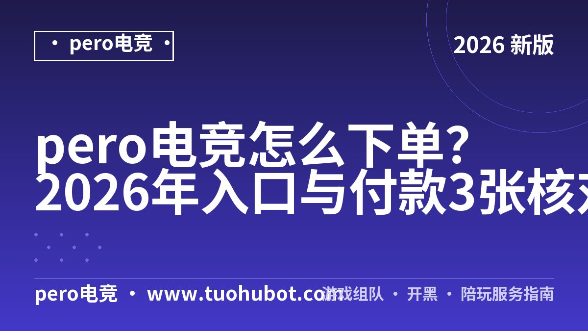 pero电竞怎么下单？2026年入口与付款3张核对表