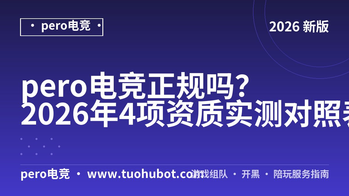 pero电竞正规吗？2026年4项资质实测对照表