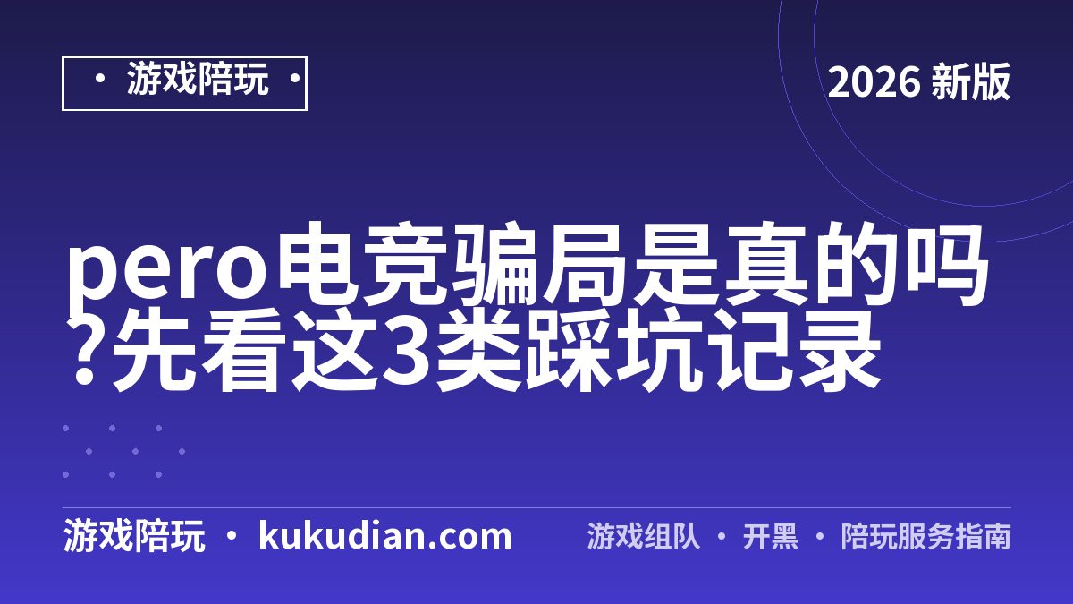 pero电竞交易安全吗？4个注意事项