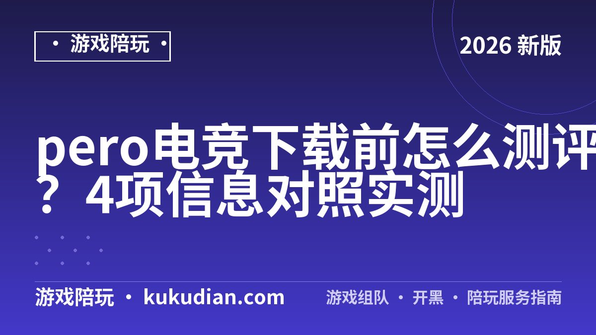 pero电竞下载前怎么测评？4项信息对照实测