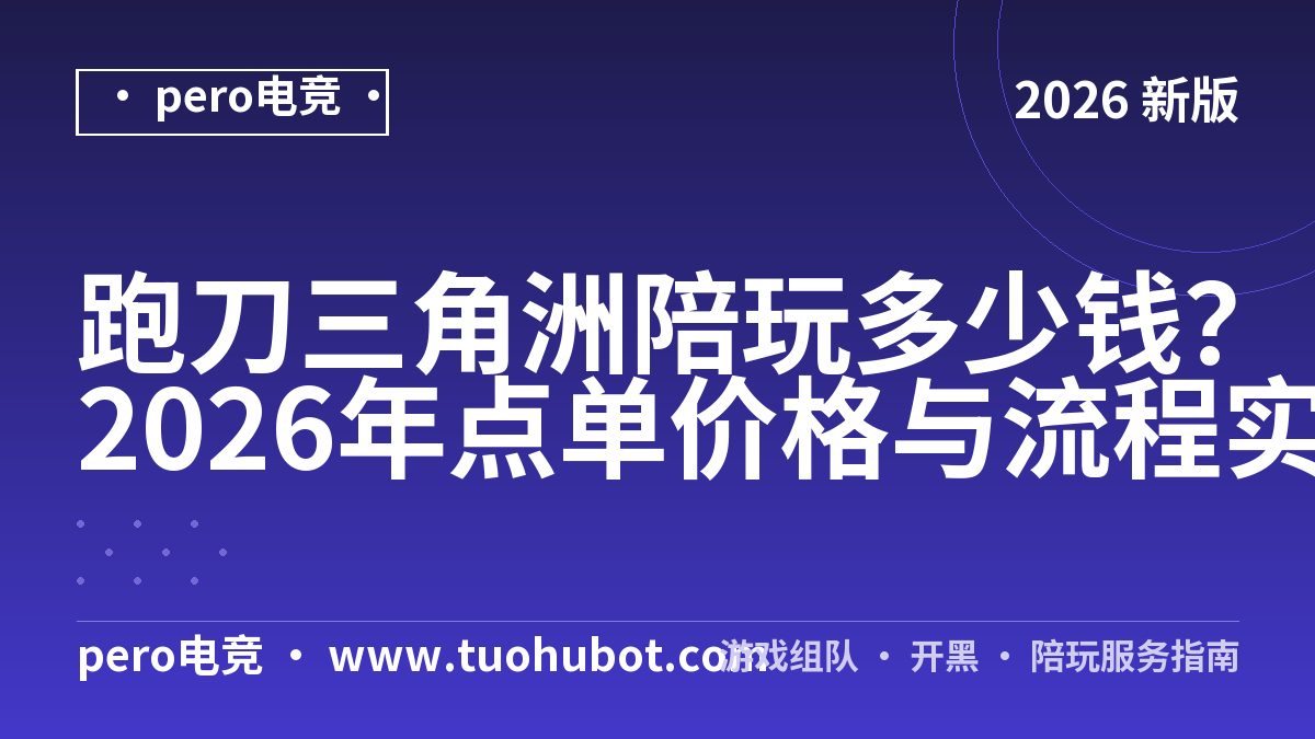 跑刀三角洲陪玩多少钱？2026年点单价格与流程实测