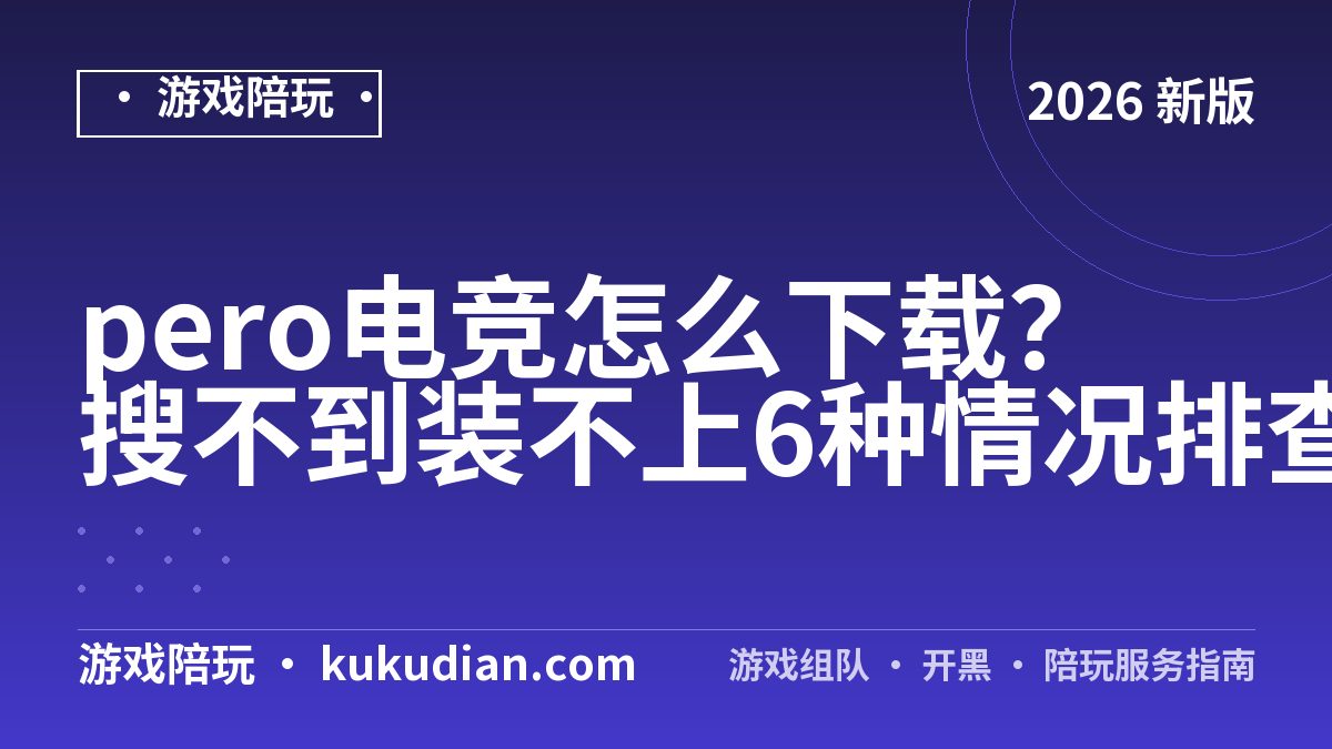 pero电竞怎么下载？搜不到装不上6种情况排查