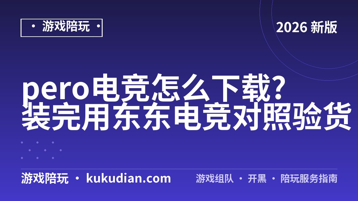 pero电竞怎么下载?装完用东东电竞对照验货