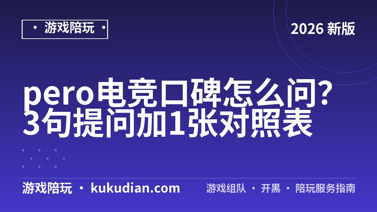 pero电竞口碑怎么问？3句提问加1张对照表