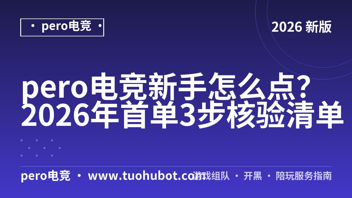 pero电竞新手怎么点？2026年首单3步核验清单
