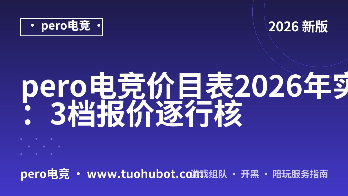 pero电竞价目表2026年实测：3档报价逐行核