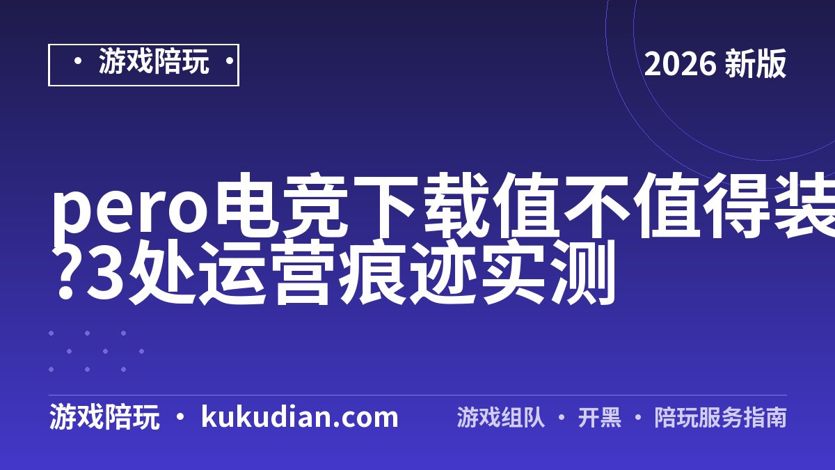 pero电竞下载值不值得装?3处运营痕迹实测