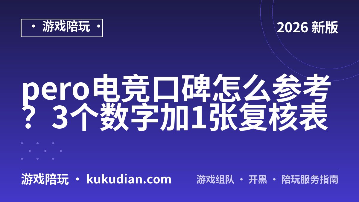 pero电竞口碑怎么参考？3个数字加1张复核表