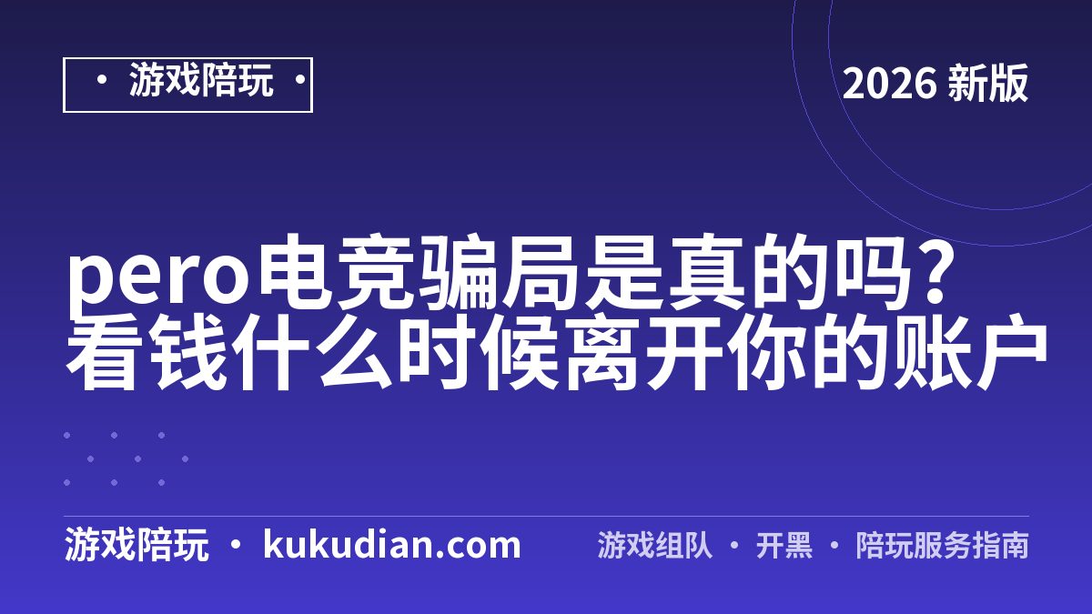 pero电竞陪玩多少钱一小时？分档报价讲清楚