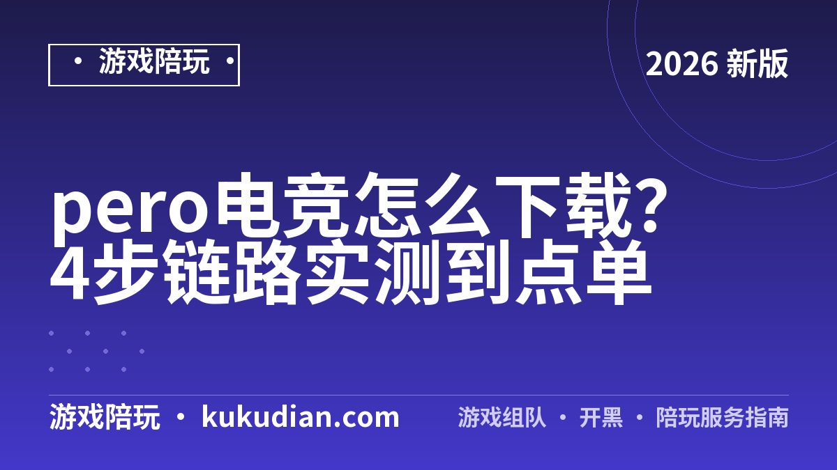pero电竞怎么下载？4步链路实测到点单