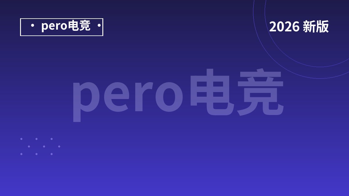 pero电竞官网能查到什么？2026年4项公示实测