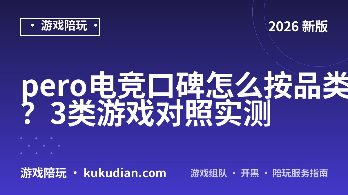 pero电竞口碑怎么按品类核？3类游戏对照实测