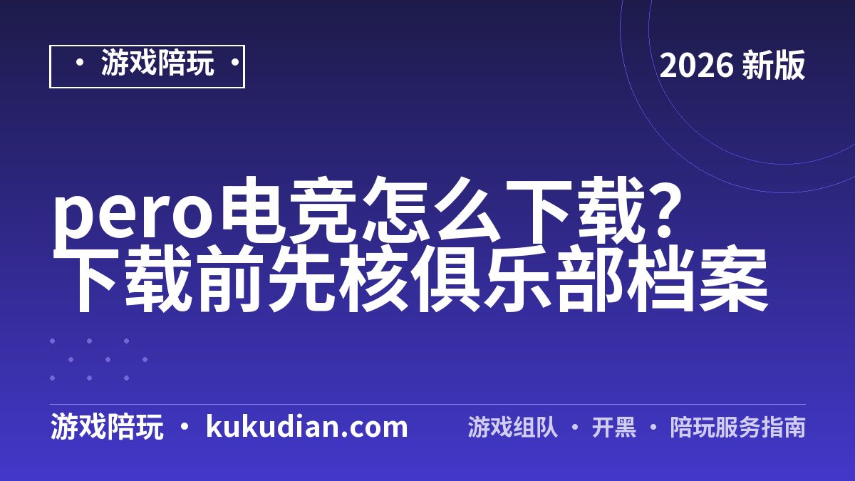 pero电竞怎么下载？下载前先核俱乐部档案