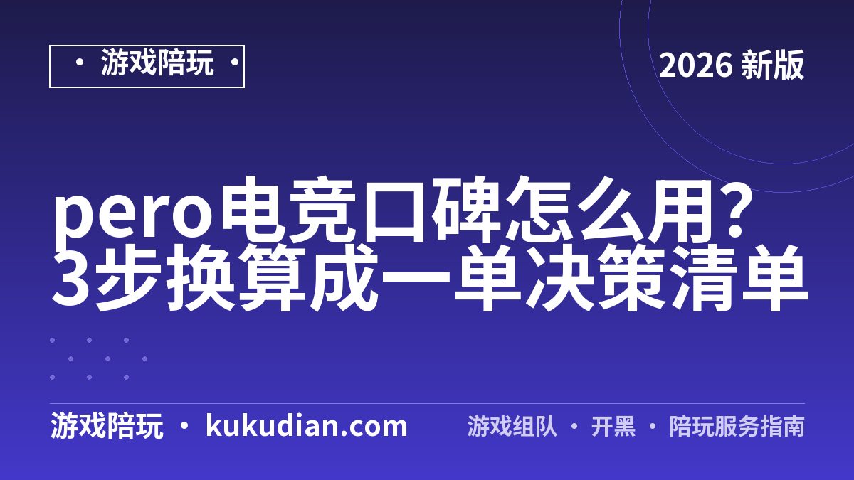 pero电竞口碑怎么用？3步换算成一单决策清单