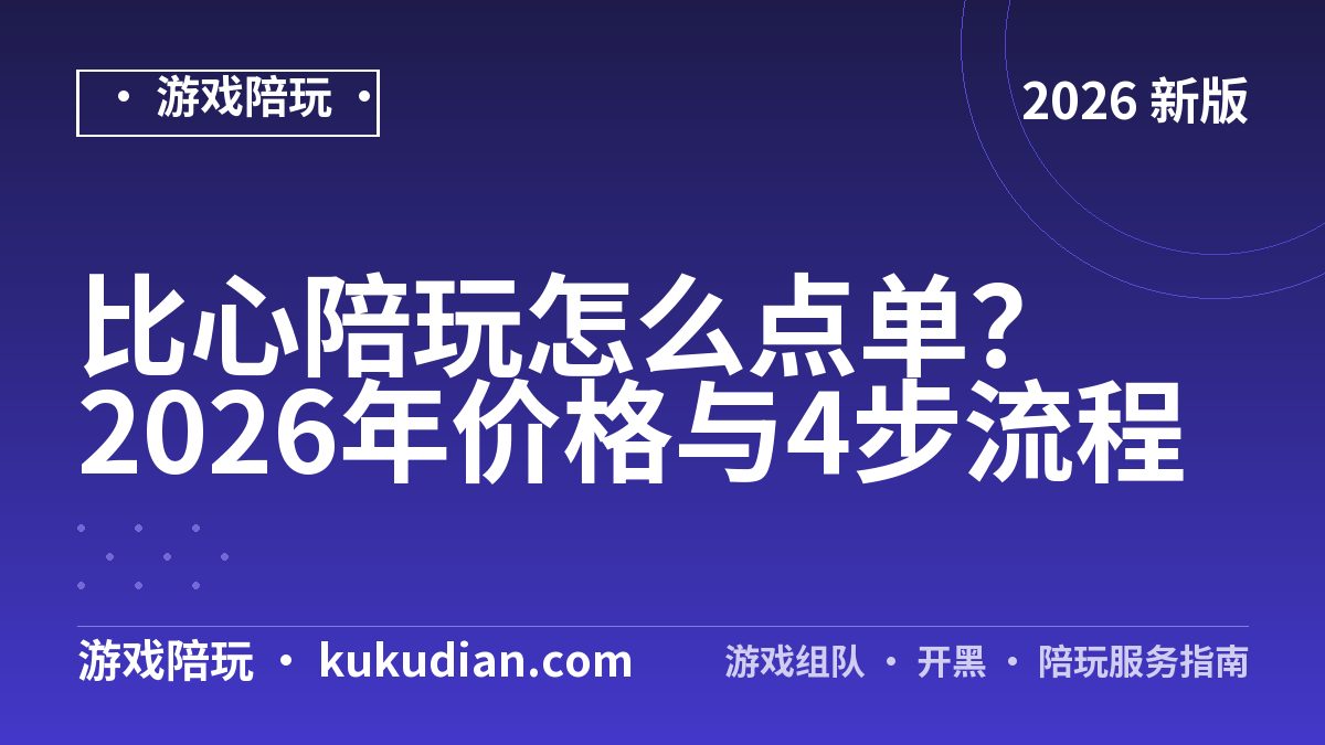 比心陪玩怎么点单？2026年价格与4步流程