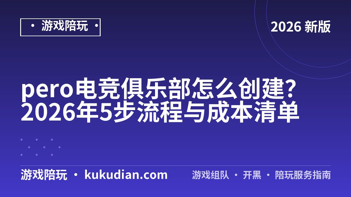 pero电竞俱乐部怎么创建？2026年5步流程与成本清单