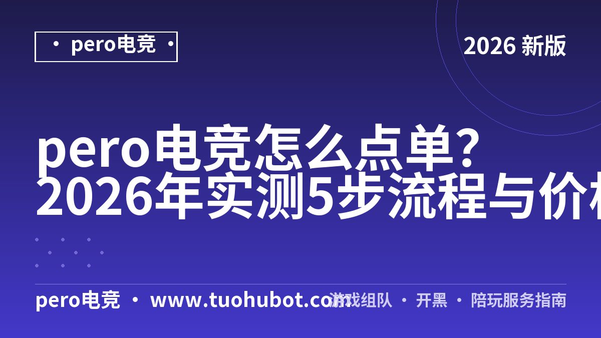 pero电竞怎么点单？2026年实测5步流程与价格档位