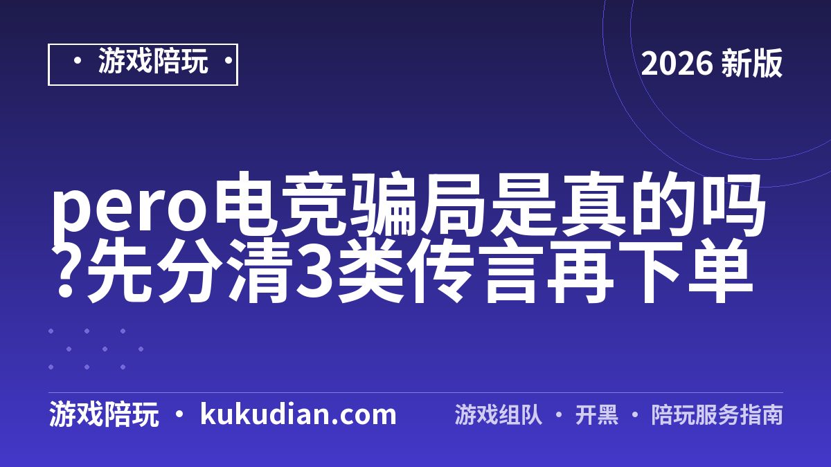 pero电竞官网怎么找？假冒入口避雷指南
