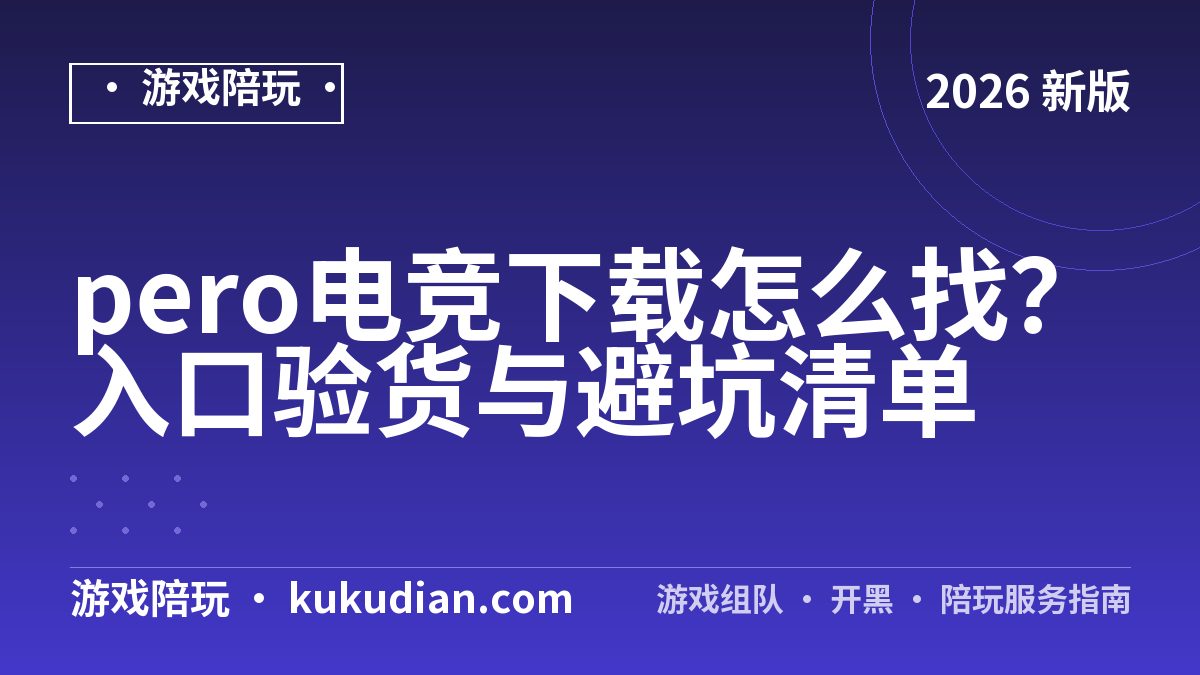 pero电竞下载怎么找？入口验货与避坑清单